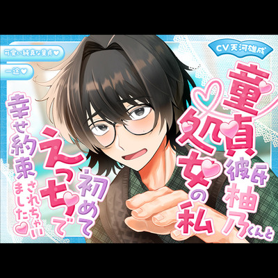 童貞彼⽒柚乃くんと処⼥の私初めてえっちで幸せ約束されちゃいました