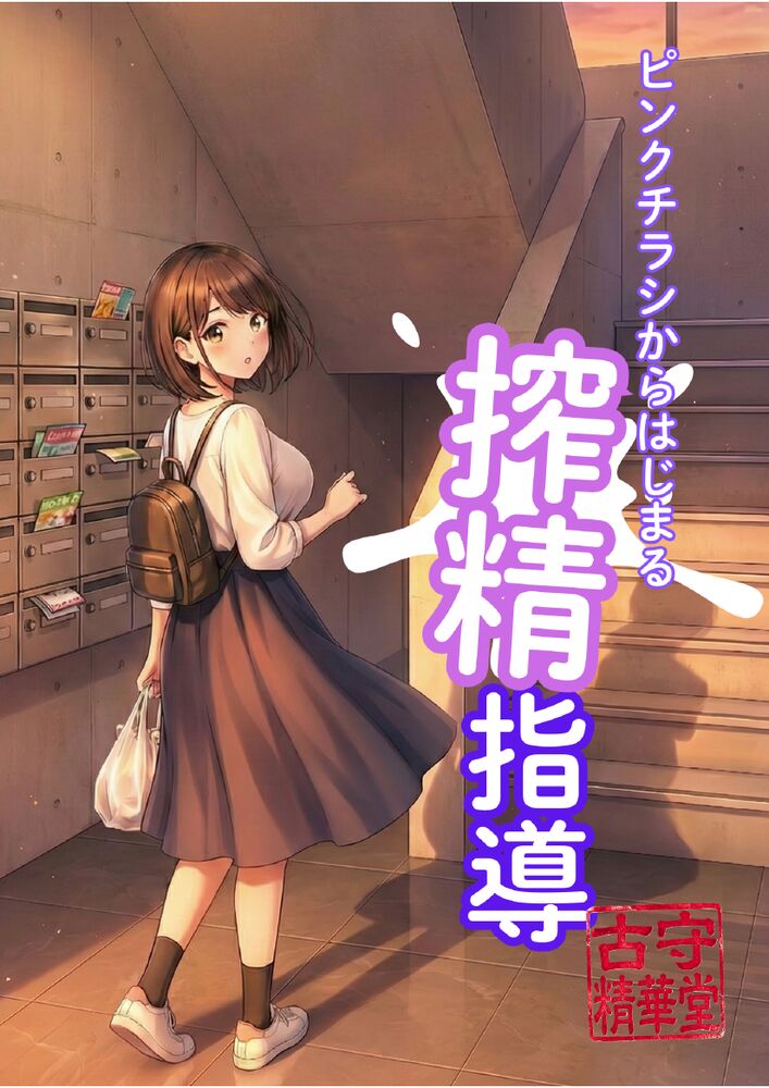 ピンクチラシからはじまる搾精指導