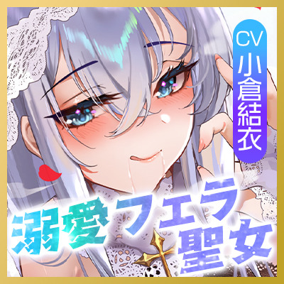 【フェラ特化】溺愛聖女のお口ご奉仕 ～フェラ好きち●ぽを5種のテクで悦ばせて差し上げます。～