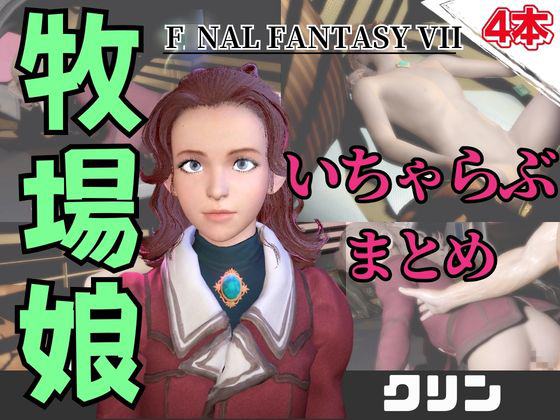 【動画４本】FF７のクリンが登場！停電したからゴムがなくなるまでエッチする動画パック【ファ〇ナルファンタジー】