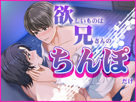 欲しいものは兄さんのちんぽだけ