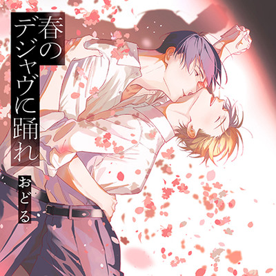 『春のデジャヴに踊れ』完全版【購入者限定！YouTube未公開シーン&特典ボイス付き】（斉藤壮馬 神尾晋一郎）