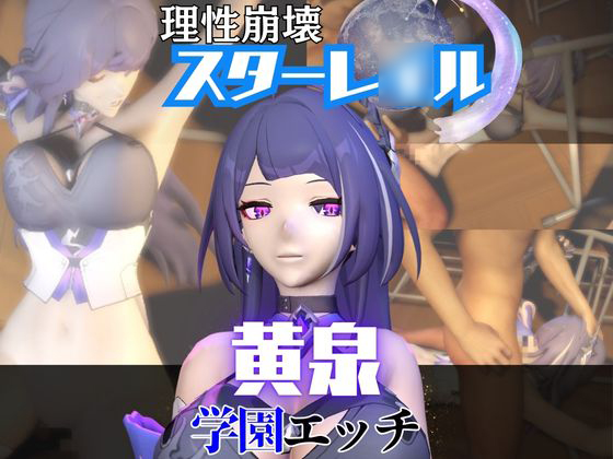【なんと2本】 崩スタの黄泉と学園でバレるかバレないかハラハラドキドキエッチ動画パック【崩壊スターレ○ル】