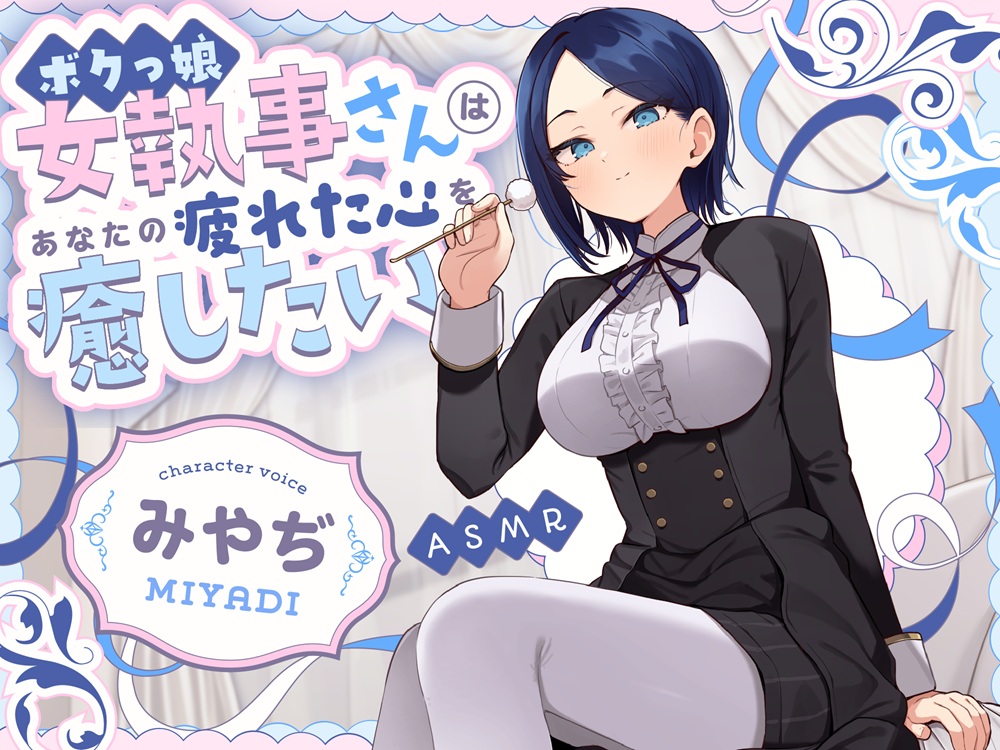 【甘サドASMR】ボクっ娘 女執事さん はあなたの疲れた心を癒したい 【耳かき/癒し/バイノーラル】