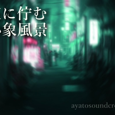 夜に佇む心象風景