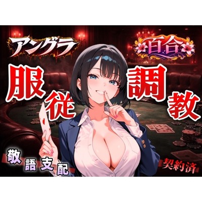【アングラ百合&times;敬語調教】「闇カジノの借金は身体で」ディーラーの服従調教日誌～永遠に私のものになるまで～＜バイノーラル＞