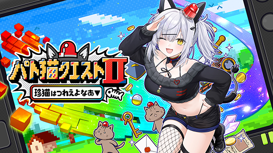 パト猫クエストII 珍猫はつれえよなあ