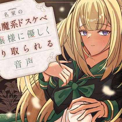 名家の小悪魔系ドスケベお嬢様に優しく搾り取られる音声-体験版