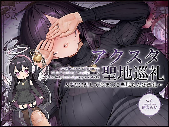【ドスケベ配信音声】アクスタ聖地巡礼～人妻Ｖに凸しておま〇こ聖地ちんぽ巡礼～