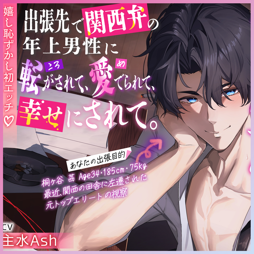 『全部教えたげるよ。な〜んでも♡』出張先で関西弁の年上男性に転がされて、愛でられて、幸せにされて。