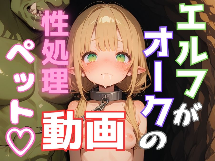 【アニメ】エルフがオークに連れ去られて性処理ペットにされちゃう動画
