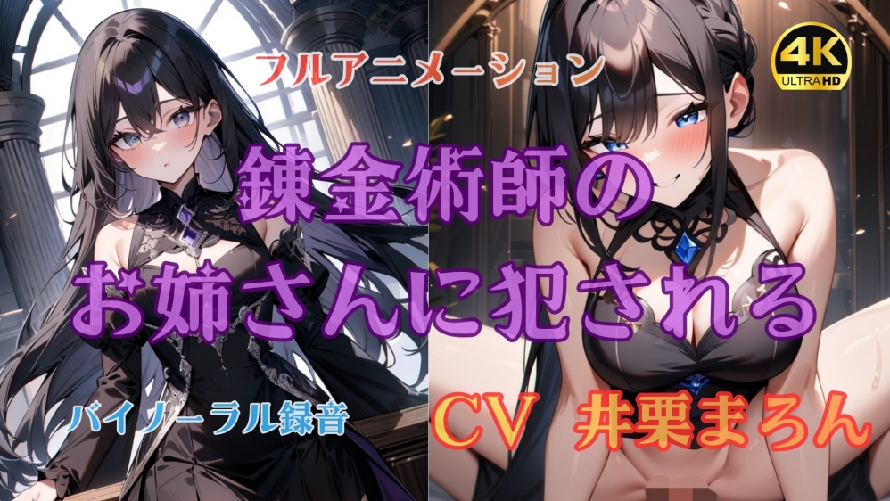 錬金術師のお姉さんに犯される【4K高画質フルボイスアニメーション】