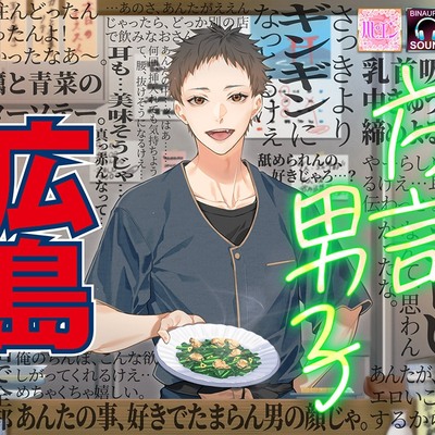 【薬研堀で酔ってHして始まる話】 方言男子-広島-