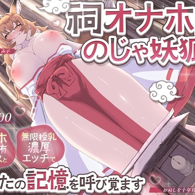 【KU100】祠オナホ型のじゃ妖狐が、オナホ感覚共有セックスと無限授乳濃厚エッチであなたの記憶を呼び覚ます～おぬしを十年待ったのじゃ！～