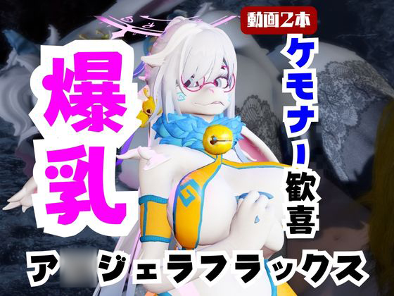 【なんと動画２本】ケモナー大歓喜！ア◯ジェラ・フラックスと楽しむビーチでエッチ編【A◯gela Flux：AT◯YSS】
