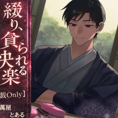 綴り、貪られる快楽