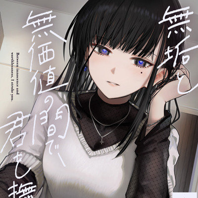 【共依存支配ASMR】無垢と無価値の間で、君を撫でてる。【CV.仁見紗綾】