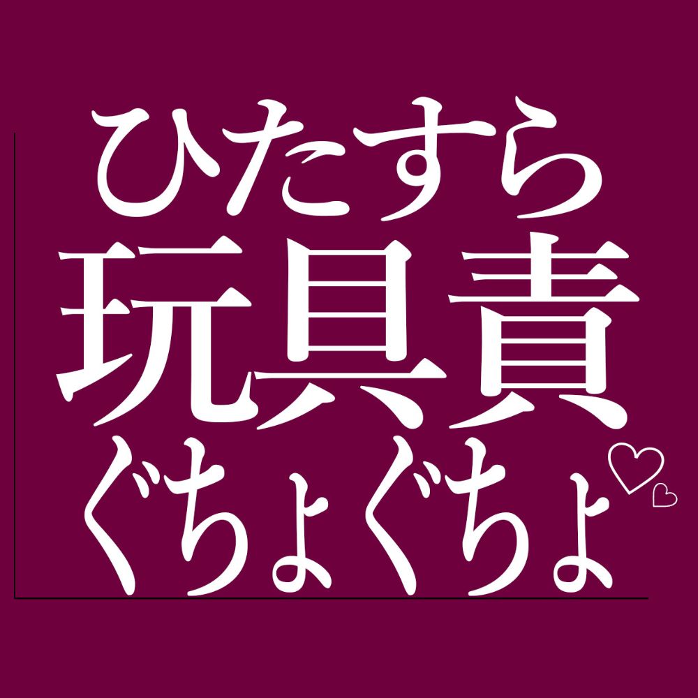ひたすら玩具でおまんこをぐちょぐちょされる♡