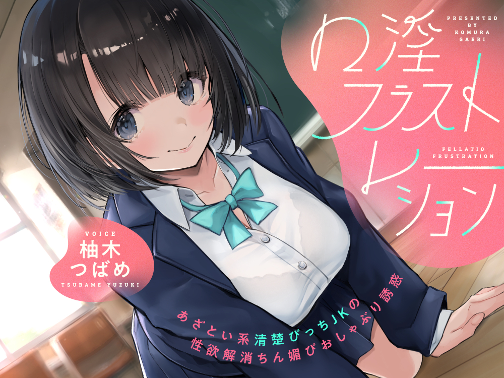 口淫フラストレーション～あざとい系清楚びっちJKの性欲解消ちん媚びおしゃぶり誘惑～