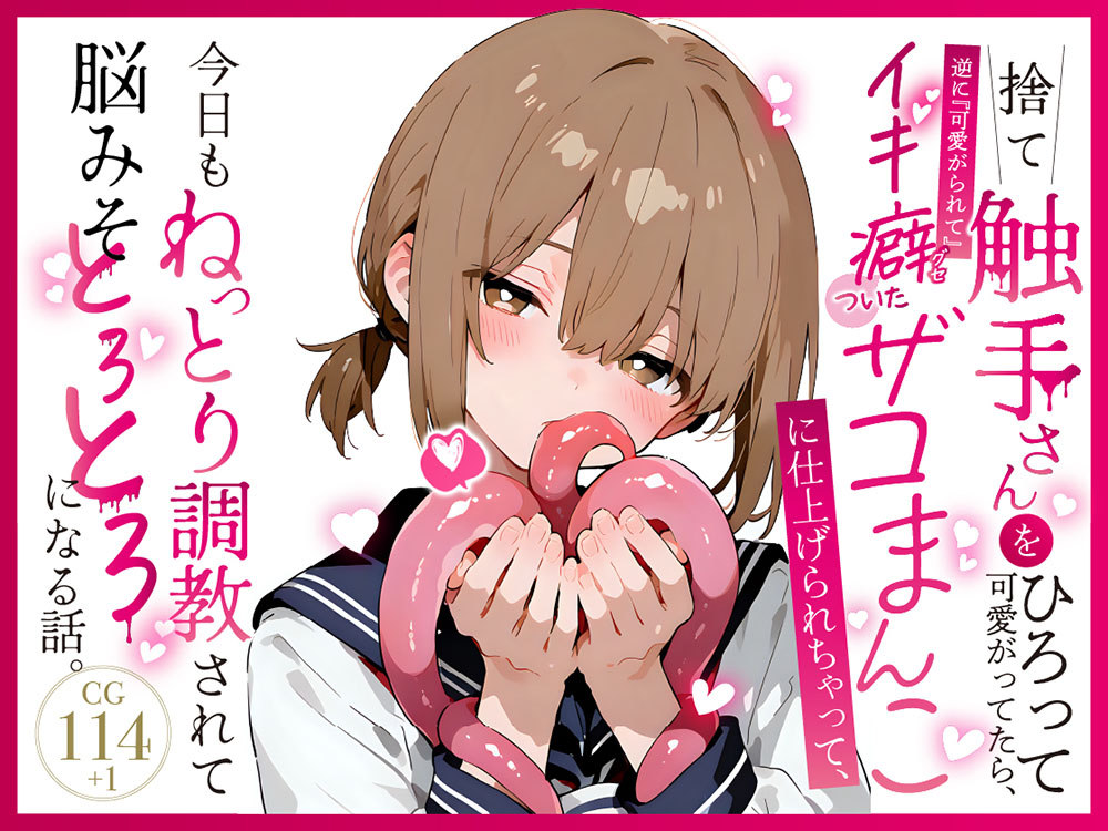 捨て触手さんを拾って可愛がってたら、逆に『可愛がられて』イキ癖ついたザコまんこに仕上げられちゃって、今日もねっとり調教されて脳みそとろとろになる話。