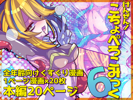 けんぜん！こちょぺろこみっく6