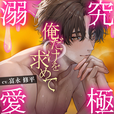 【究極の溺愛】「俺だけを求めて」執着系甘S彼氏のトロトロ嫉妬えっち【底なしラブ(沼)】