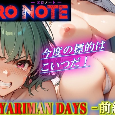 【ERO NOTE/エロノート】YARIMAN DAYS「前編」 ～今度の標的はこいつだ！～