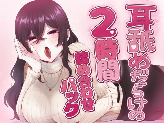耳舐めだらけの2時間詰め合わせパック