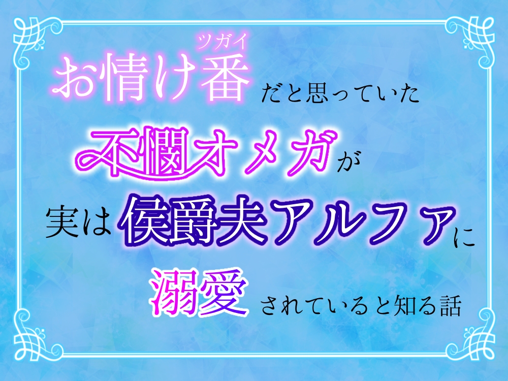 お情け番だと思っていた不憫オメガが、実は侯爵夫アルファに溺愛されていると知る話