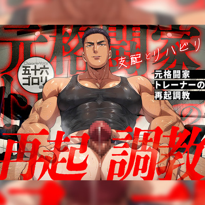 【支配とリハビリ】元格闘家トレーナーの再起調教