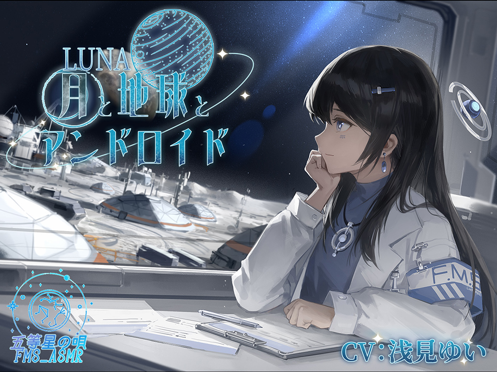 LUNA～月と地球とアンドロイド～