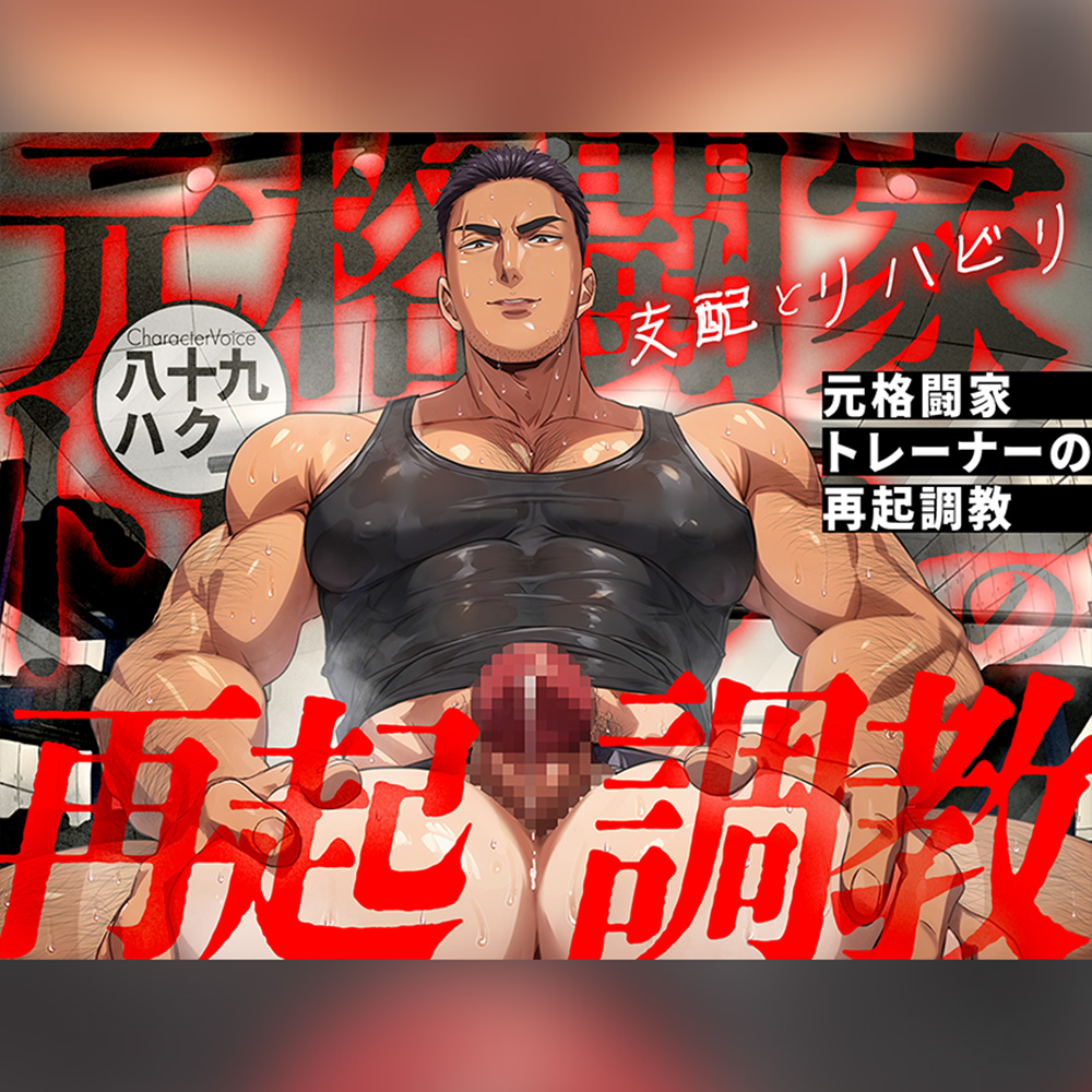 【支配とリハビリ】元格闘家トレーナーの再起調教