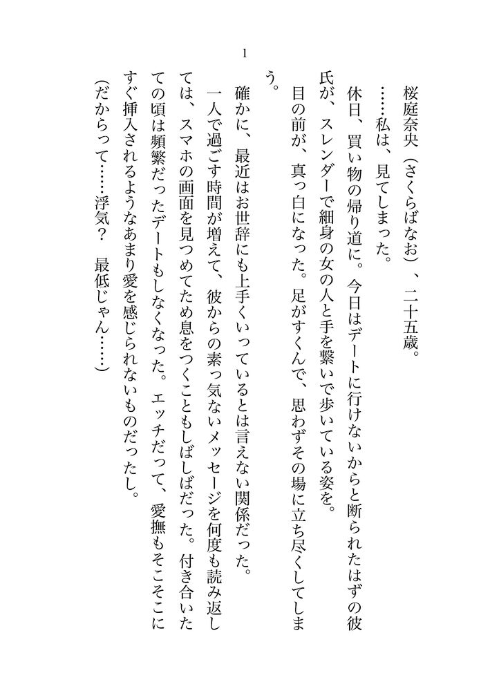 元カレを見返すつもりが、ジムのデカいイケメンオーナーに溺愛されてクリ責め & とろとろ中出し♡ 幸せすぎて身も心も綺麗になっちゃいました！