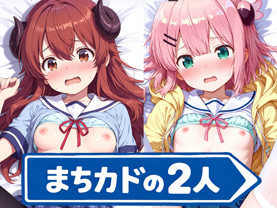 まちカドの2人のえっちなアニメ