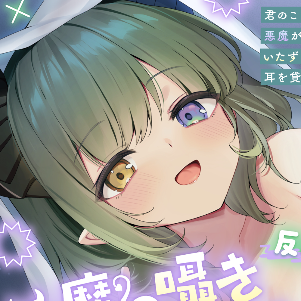 【ASMR】悪魔の囁きいたずらゲーム♡