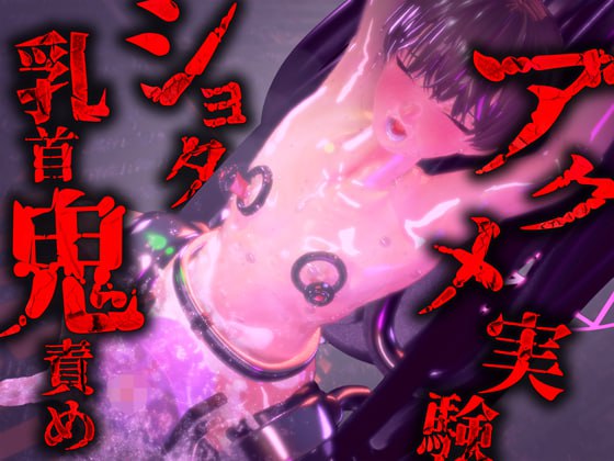 ショタ乳首鬼責めアクメ実験～恥じらい姿で高速乳首とオナホ責めでアクメ快楽射精～