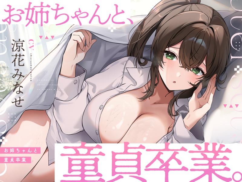 お姉ちゃんと、童貞卒業。 ～人生でたった1度。最高の思い出になる童貞卒業セックスを、大好きなお姉ちゃんと～