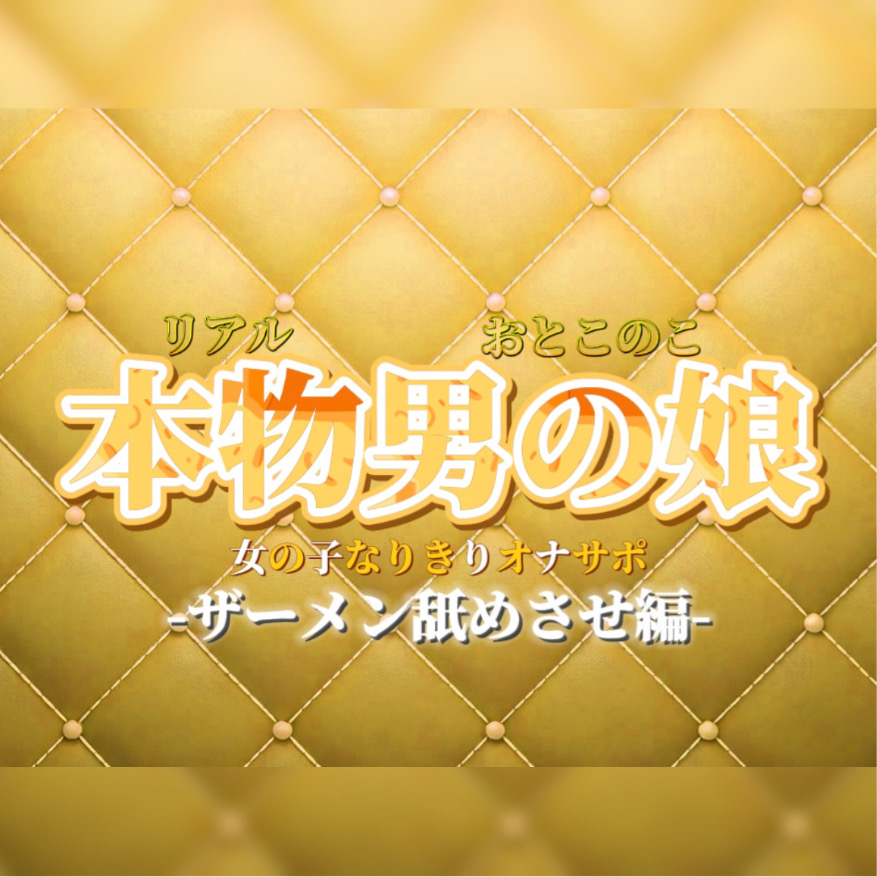 【男の娘&times;女の子なりきりオナサポ】ザーメン舐めさせオナサポ。私のこと好きなら言うこと聞けるよね？【なりきり/M男向け/男性向け】