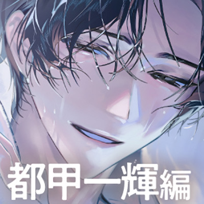 【理性崩壊&diams;️淫魔教育Ⅱ】Case.5 行きずりの濡れ透けお兄さん。久々のセックス試してみる？ソファもベッドも潮でびしゃびしゃ、楽しく甘い大人の遊び。