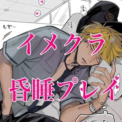 我慢できずに昏睡させて睡眠姦～続・最終電車睡眠姦