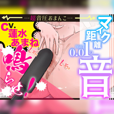 【布教価格】マイク距離0.01mmおまんこASMR✨推しの蓮水あまねちゃんが声我慢オナニーで悶絶イキ!耳元おまんこにシコる手が止まらん【Sound Only】