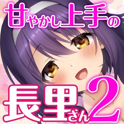 甘やかし上手の長里さんASMR2 ～お家デートで甘々エッチ～