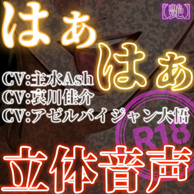 はぁはぁ立体音声_艶