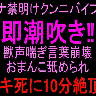 おもらしクンニ