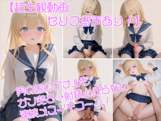 【超主観】男の娘のアナルをガン突き→射精止まらない連続メスイキコース！オナニー→騎乗位アナル→正常位種付けフィナーレ♡