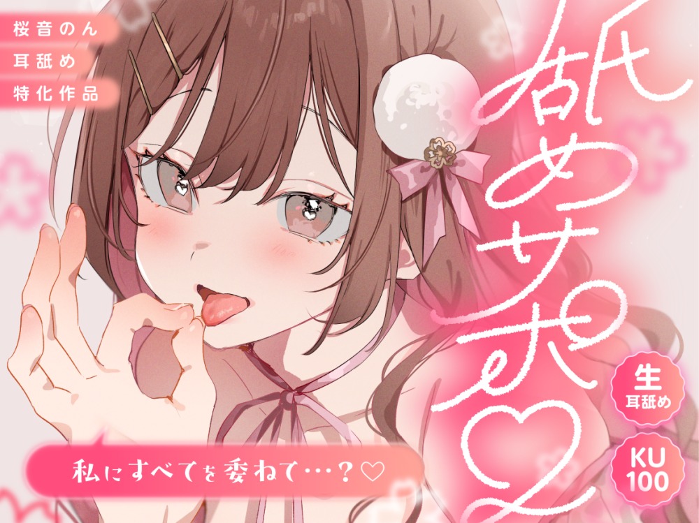 【KU100/生耳舐め】舐めサポ。～私にすべてを委ねて…？～【総再生時間2時間30分越え!】