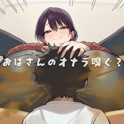おばさんのオナラ嗅ぐ? ～僕の孤独な性癖と、おばさんの枯れた孤独。繋ぐのは、歪なおならの関係。～