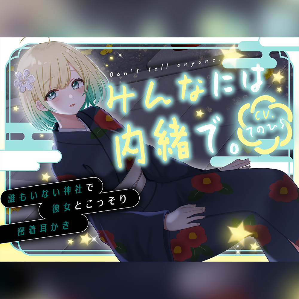 みんなには内緒で。～誰もいない神社で彼女とこっそり密着耳かき～ | CV.てのひら