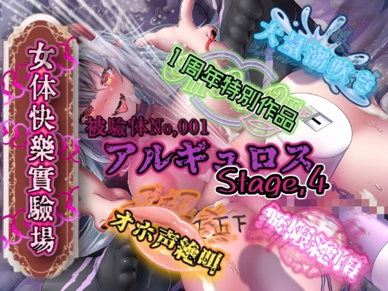 『女体快楽実験場』被験体No,001「アルギュロス」Stage,4