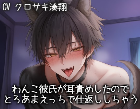 わんこ彼氏が耳責めしたので、とろあまえっちで仕返ししちゃう